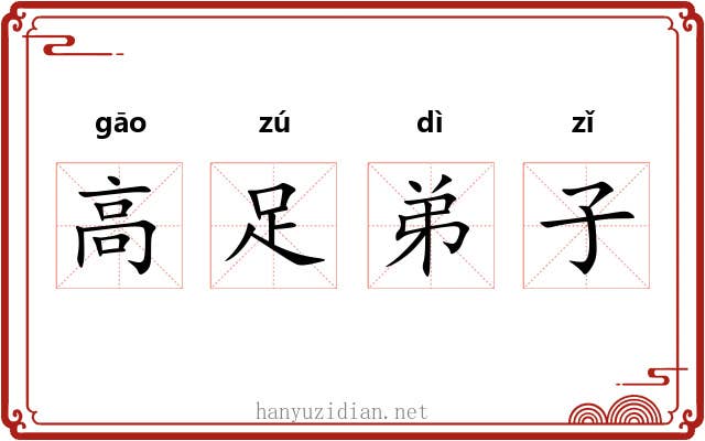 高足弟子 高足弟子