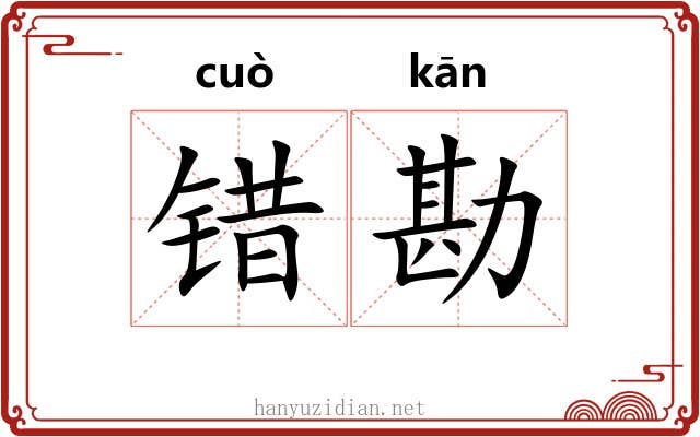 错勘