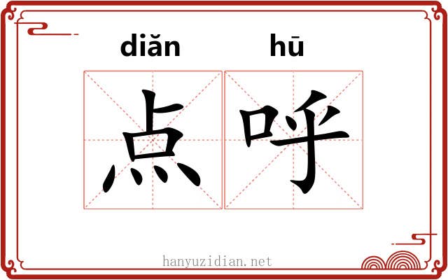 点呼 点呼