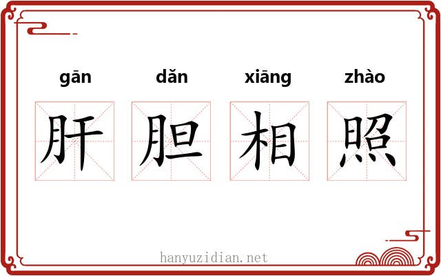 肝胆相照
