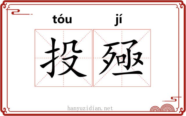 投殛