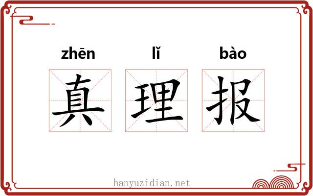 真理报 真理报