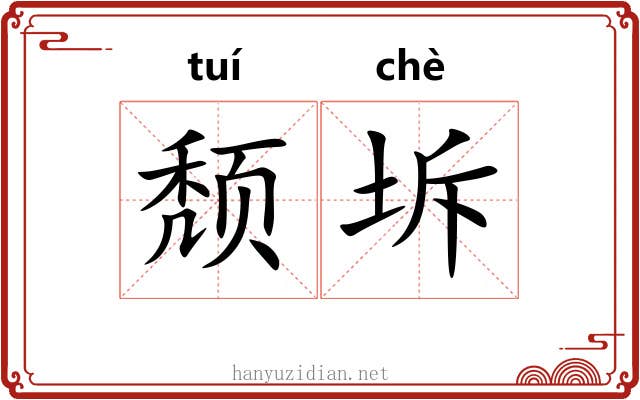 颓坼