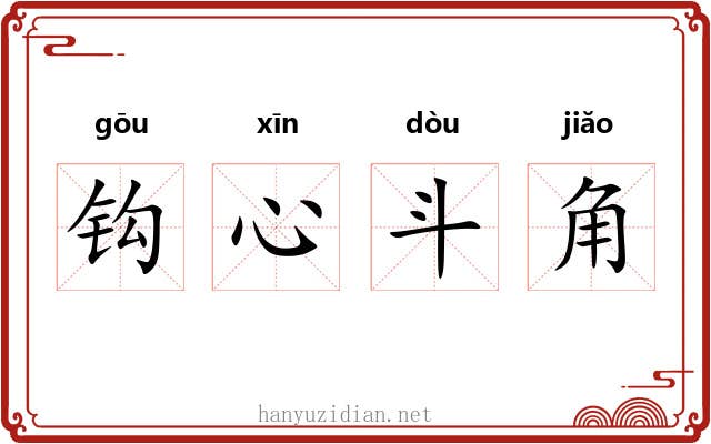 钩心斗角 钩心斗角