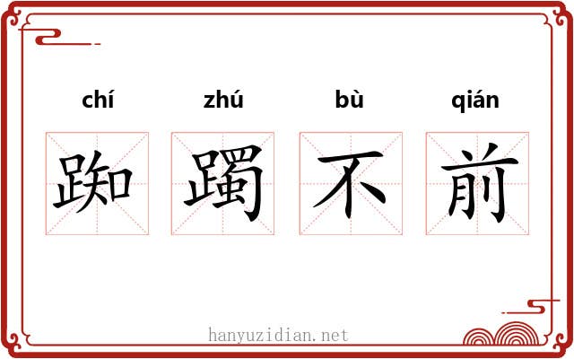 踟躅不前