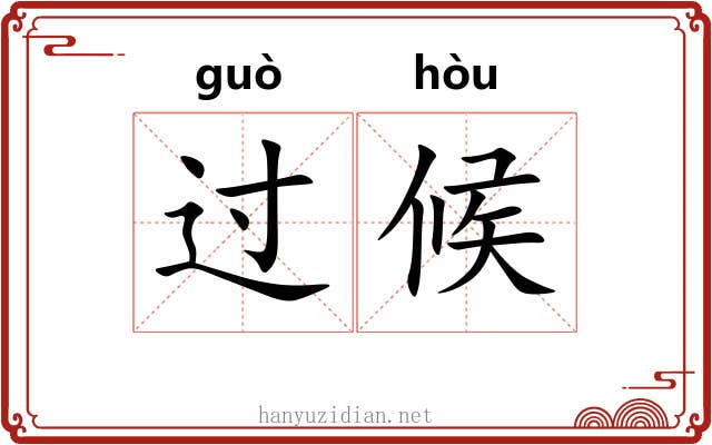 过候 过候