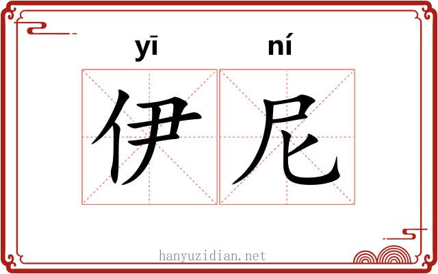伊尼