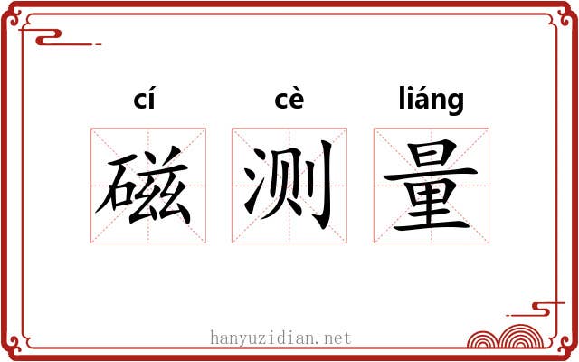 磁测量 磁测量
