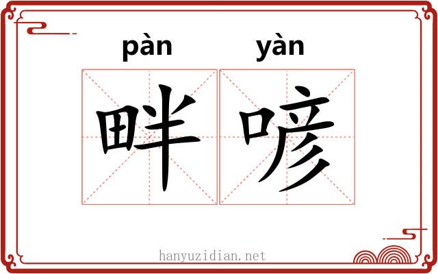 畔喭