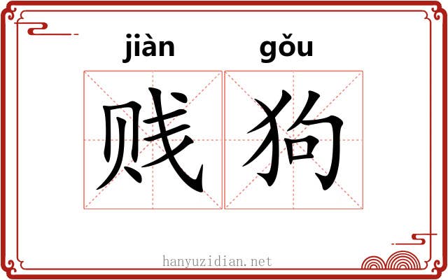 贱狗 贱狗