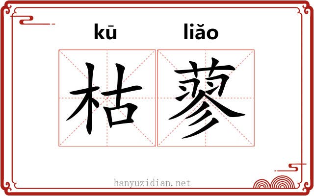枯蓼