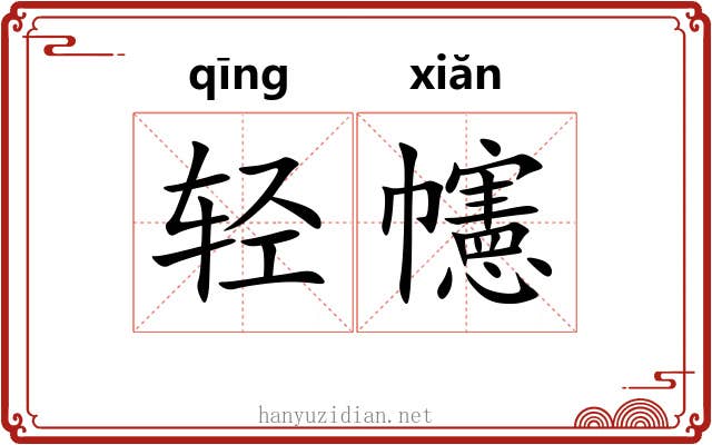 轻幰