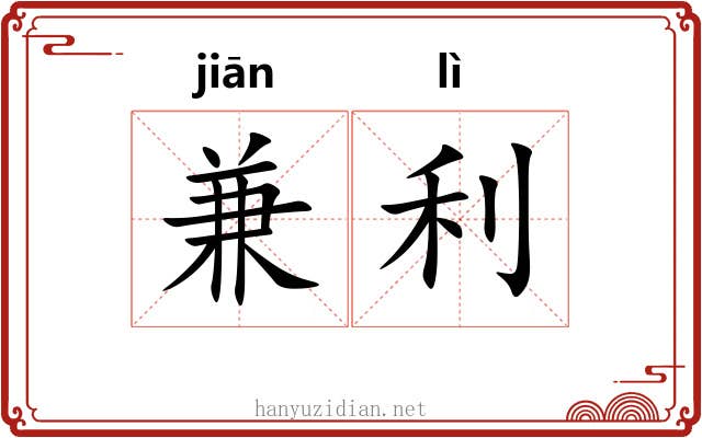 兼利 兼利