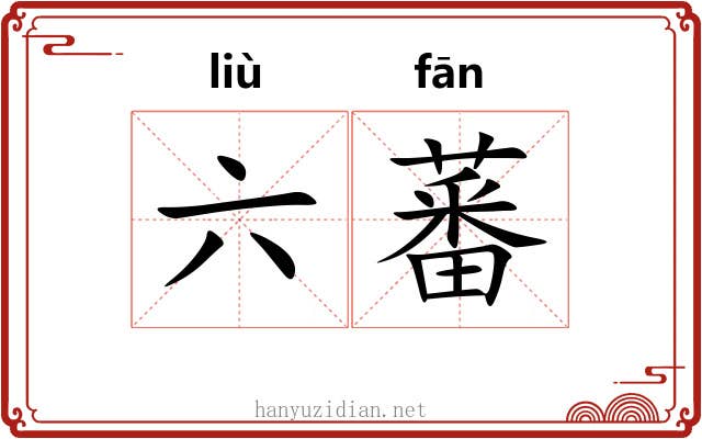 六蕃 六蕃