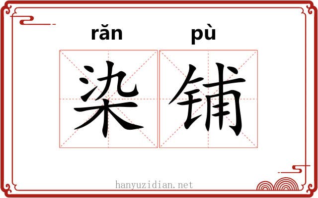 染铺