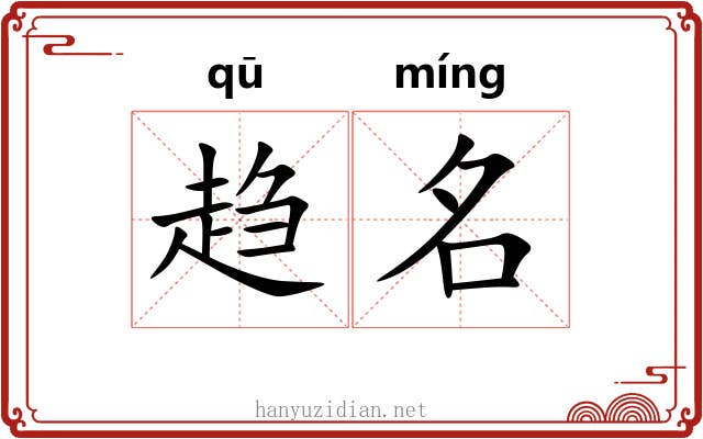 趋名