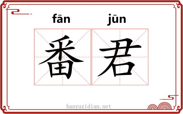 番君