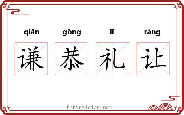 谦恭礼让 谦恭礼让