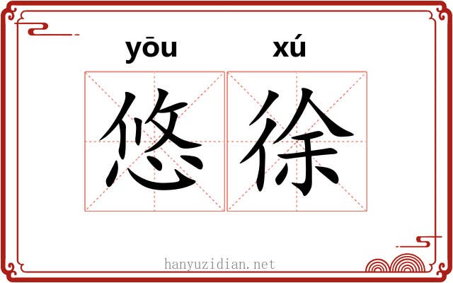 悠徐