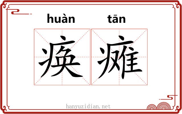 痪瘫