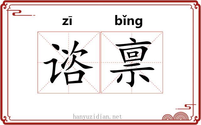 谘禀