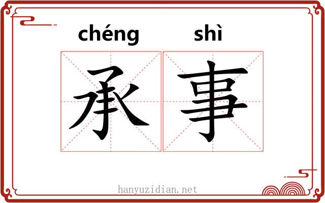 承事 承事