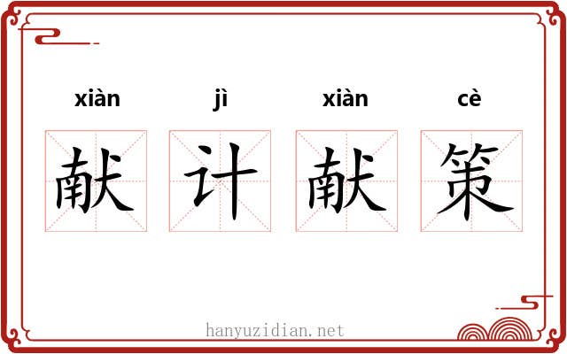 献计献策