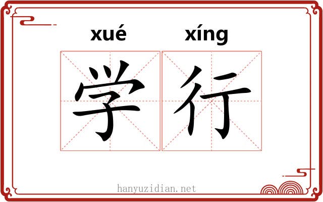 学行