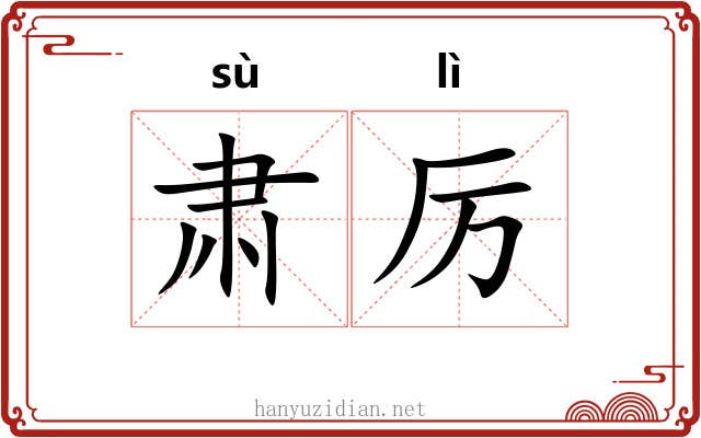 肃厉