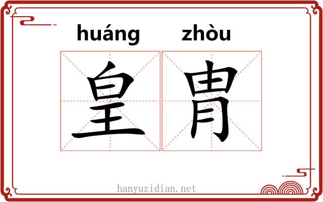 皇胄
