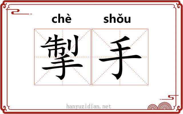 掣手