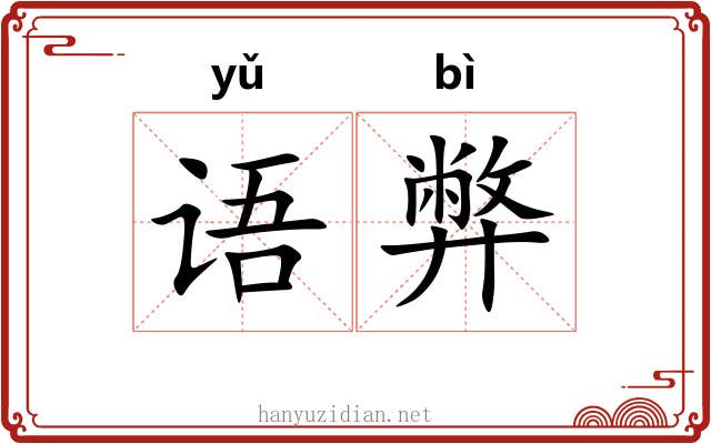 语弊