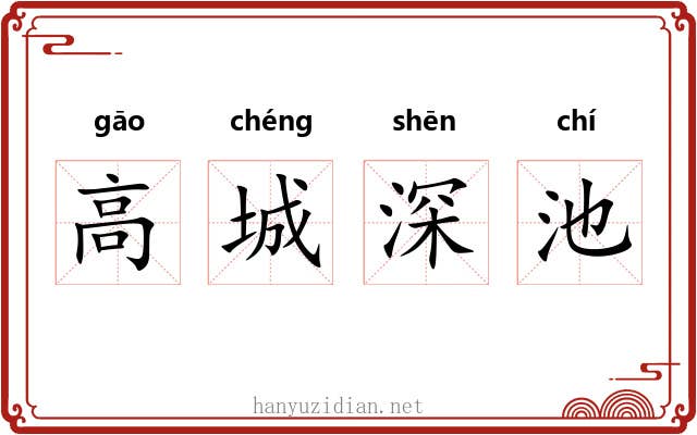 高城深池 高城深池
