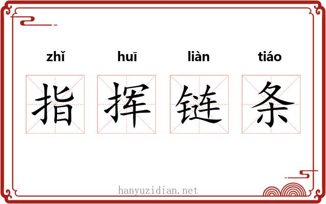 指挥链条 指挥链条