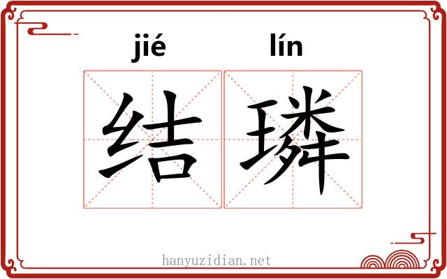 结璘