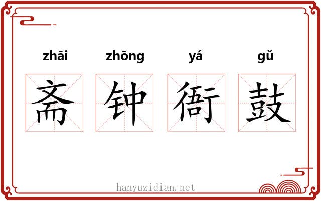 斋钟衙鼓 斋钟衙鼓