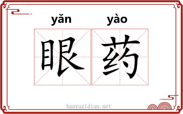 眼药 眼药