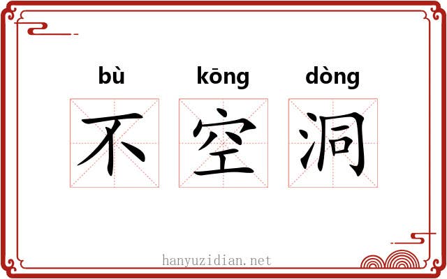 不空洞