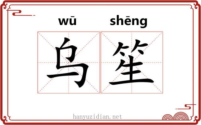 乌笙