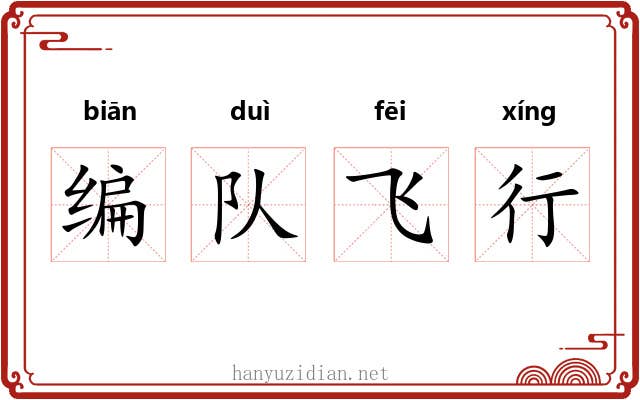 编队飞行