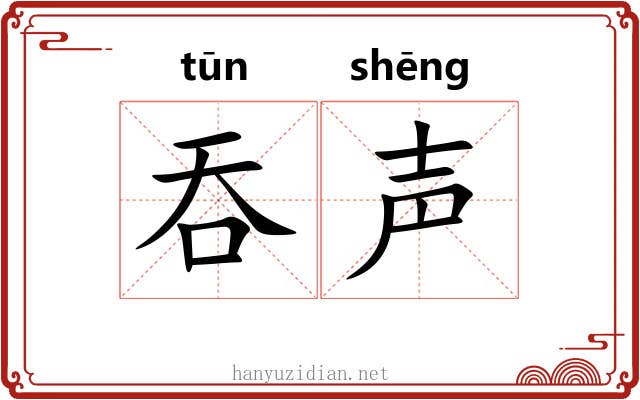 吞声 吞声