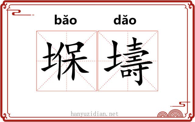 堢壔
