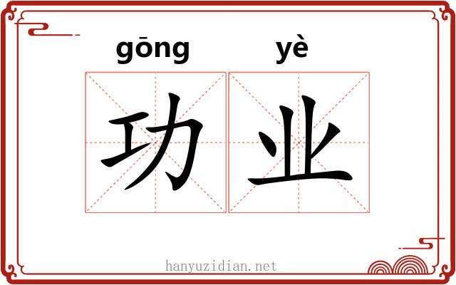 功业 功业