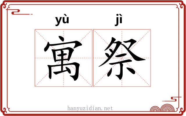 寓祭