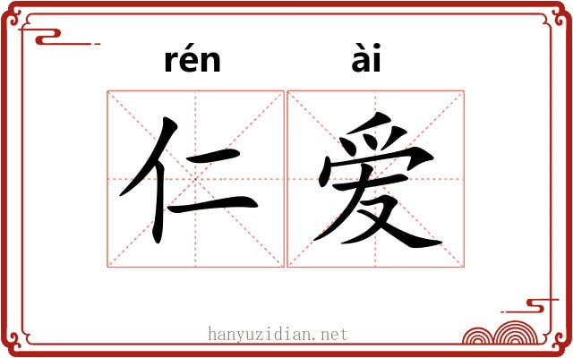 仁爱