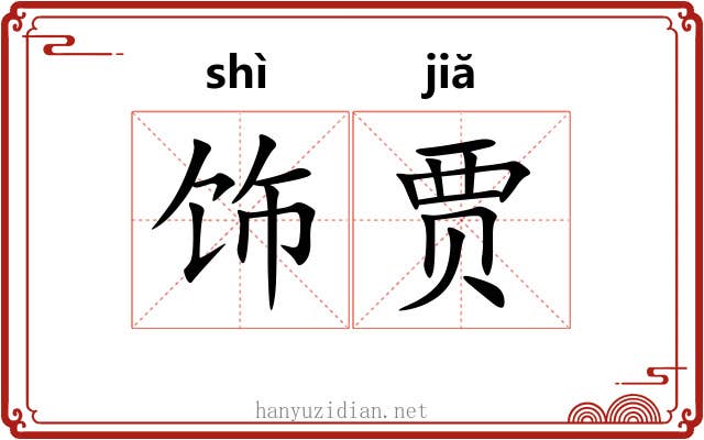 饰贾