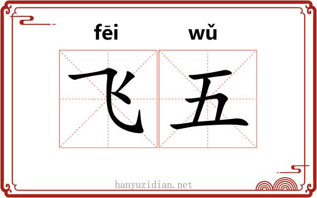 飞五