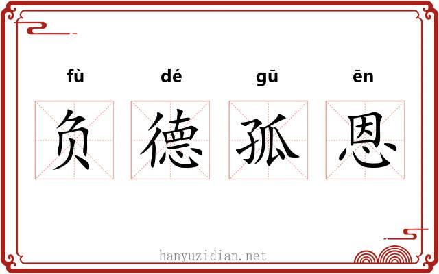 负德孤恩