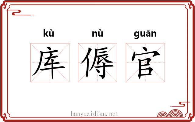 库傉官