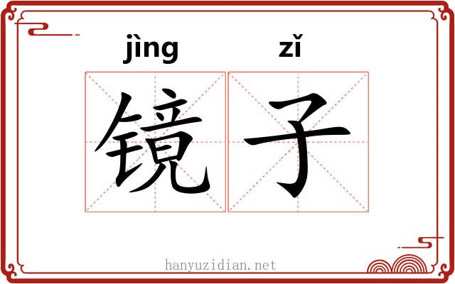 镜子 镜子